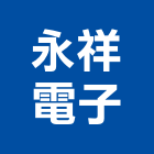 永祥電子企業有限公司,光纖電纜電線電纜,光纖,電纜線架,電纜線槽