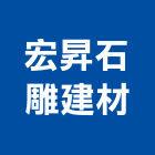 宏昇石雕建材有限公司,雲林石材石材工程,景觀石材,石材刻字,石材美容