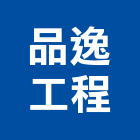 品逸工程股份有限公司,新北市防水抓漏工程防水,防水毯,景觀工程,道路工程