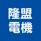 隆盟電機有限公司,渦輪減速機渦輪,齒輪減速機,馬達減速機