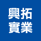 興拓實業股份有限公司,新北市花崗石花崗,花崗岩,石材花崗石,合成崗石