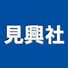見興企業社,土木工具土木,土木包工,電動工具,五金工具