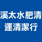 溪太水肥清運清潔行,流動廁所出租