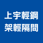 上宇輕鋼架輕隔間工程行,廁隔間隔間,石膏板隔間,隔間牆,浴廁隔間