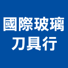 國際玻璃刀具行,新竹玻璃五金五金配件,建築五金,鐵工五金,裝潢五金