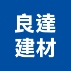 良達建材企業有限公司,桃園市防火防火塗裝,防火橫拉窗,防火保溫,防火保溫纖維