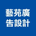 藝苑廣告設計股份有限公司,新北市霓虹招牌廣告招牌,無接縫招牌,壓克力招牌,霓虹