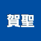 賀聖實業有限公司,清洗水塔水塔,不銹鋼水塔,冷卻水塔,水塔清洗