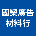 國榮廣告材料行,壓克力材料壓克力,水電材料,保溫材料,鋁門窗材料