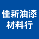 佳新油漆材料行,青葉
