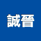 誠晉企業社,南投縣廚房設備衛浴設備,泳池設備,停車設備,設備