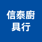 信泰廚具行,大廚房設備衛浴設備,泳池設備,停車設備,設備