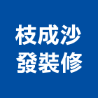 枝成沙發裝修,南投縣沙發窗簾布沙發,休閒小沙發,地毯沙發,高級沙發
