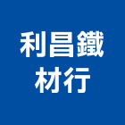 利昌鐵材行,扁管方管扁管,不銹鋼扁管