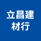 立昌建材行,彰化建材行木材行,五金建材行