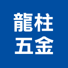 龍柱五金有限公司,龍柱
