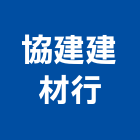 協建建材行,彰化建材行木材行,五金建材行