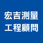 宏吉測量工程顧問有限公司,有限公司