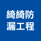綺綺防漏工程有限公司,高雄市防漏工程景觀工程,道路工程,工程告示牌,油漆工程