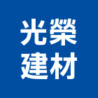 光榮建材有限公司,高雄市外牆磚外牆塗料,圍牆磚,外牆,外牆拉皮