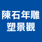 陳石年雕塑景觀工作室,南投縣雕塑景觀景觀,景觀燈,庭園景觀,景觀石材