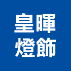 皇暉燈飾,吊燈led吊燈,單吊燈,餐吊燈