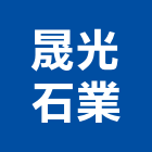 晟光石業股份有限公司,彰化縣花崗石花崗,花崗岩,石材花崗石,合成崗石