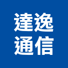 達逸通信有限公司,總機