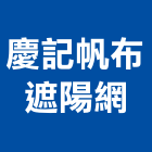 慶記帆布遮陽網有限公司,遮光網防火遮光布,遮光布