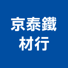 京泰鐵材行,花蓮縣c型鋼h型鋼,輕型鋼,造型鋼構,型鋼支撐