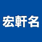 宏軒名有限公司,新竹縣10004