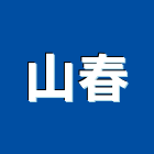 山春企業有限公司,新竹縣裝潢工程裝潢,景觀工程,道路工程,工程告示牌