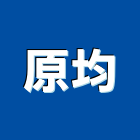 原均企業有限公司,房屋拆房屋,房屋拆除,鐵皮屋拆除,房屋改建