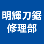 明輝刀鋸修理部,土木工具土木,土木包工,電動工具,五金工具