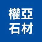 權亞石材股份有限公司,崗石合成崗石,石材花崗石,崗石塗料,南非花崗石
