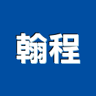 翰程有限公司,新北鋼板彩色鋼板,鍍鋅鋼板,不銹鋼板,烤漆鋼板