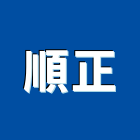 順正實業有限公司,新北市oa辦公桌椅石桌椅,辦公桌椅,桌椅,休閒桌椅
