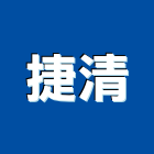 捷清有限公司,台北拆除工程景觀工程,道路工程,工程告示牌,油漆工程