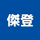 傑登股份有限公司,招牌製作廣告招牌,無接縫招牌,壓克力招牌,造型招牌