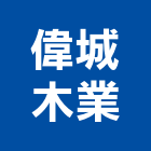 偉城木業有限公司,新北市花梨木花梨
