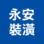 永安裝潢工程行,台北裝潢建材建材行,綠建材,防火建材,金屬建材