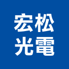 宏松光電有限公司,飛利浦照明照明燈具,照明燈,照明設備,照明工程