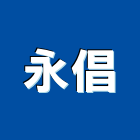 永倡企業股份有限公司,冷裱機冷裱,冷裱褙