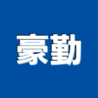豪勤實業有限公司,台北市不銹鋼門窗不銹鋼管,不銹鋼,門窗,塑鋼門窗