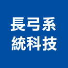 長弓系統科技股份有限公司,通訊器材器材,交通器材,防器材,安衛器材
