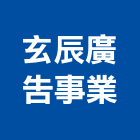 玄辰廣告事業有限公司,外牆廣告外牆塗料,廣告招牌,外牆,外牆拉皮