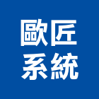 歐匠系統有限公司,新竹縣室內設計室內裝潢工程,室內空間,室內工程,室內隔間