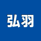 弘羽股份有限公司,蜂巢門蜂巢板,鋁蜂巢板,蜂巢,蜂巢紙