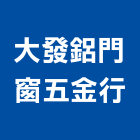 大發鋁門窗五金行,窗五金五金配件,建築五金,鐵工五金,裝潢五金