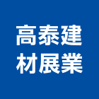 高泰建材展業有限公司,高雄市高雄防水防水毯,防水材料,屋頂防水,防水工程